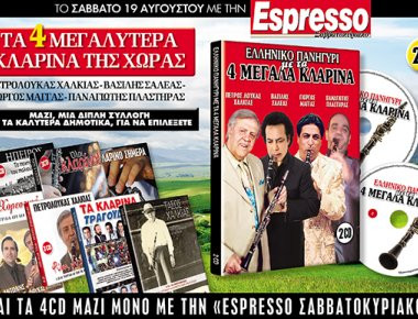 Μόνο με την Espresso του Σαββάτου...Τα 4 μεγαλύτερα κλαρίνα της χώρας